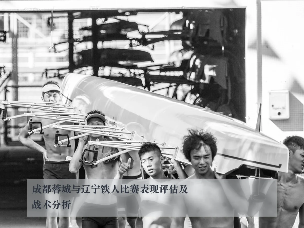 成都蓉城与辽宁铁人比赛表现评估及战术分析