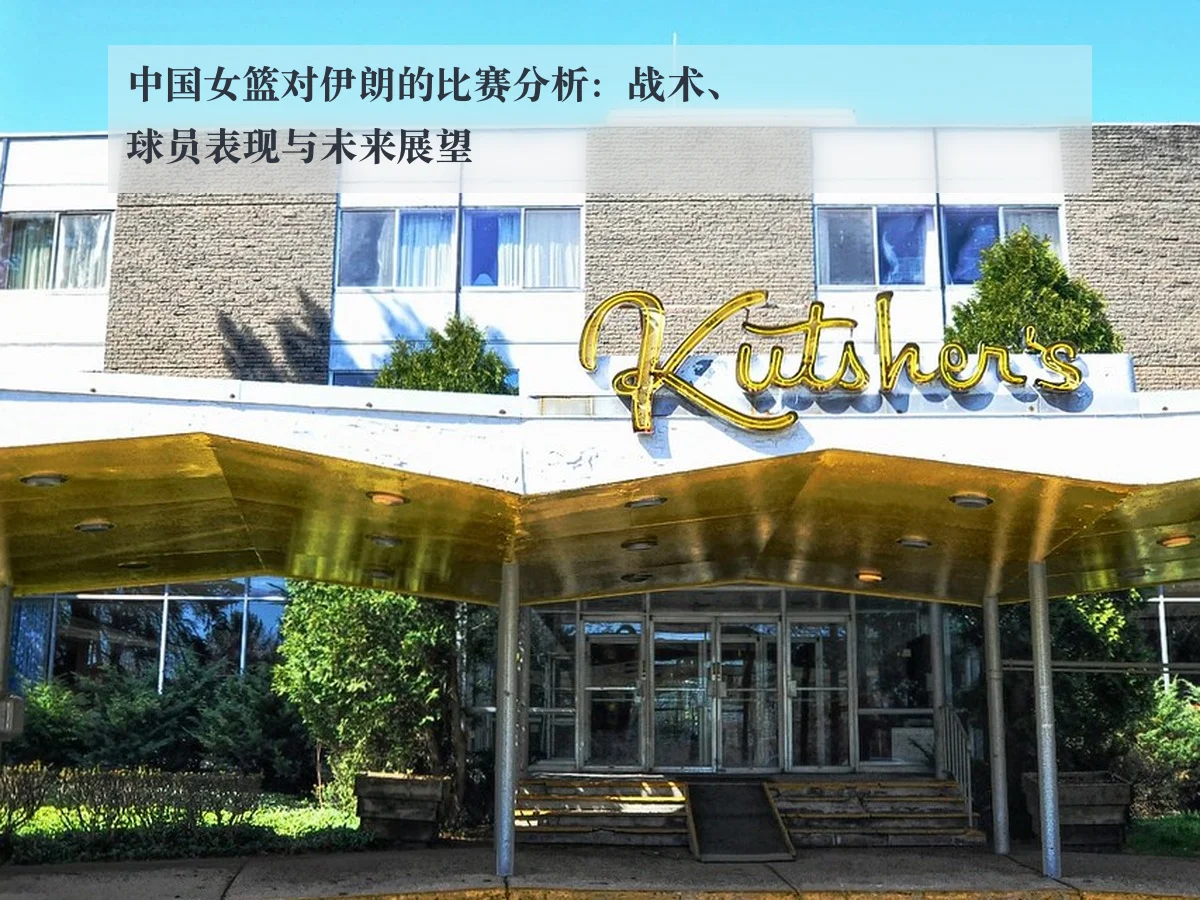 中国女篮对伊朗的比赛分析：战术、球员表现与未来展望